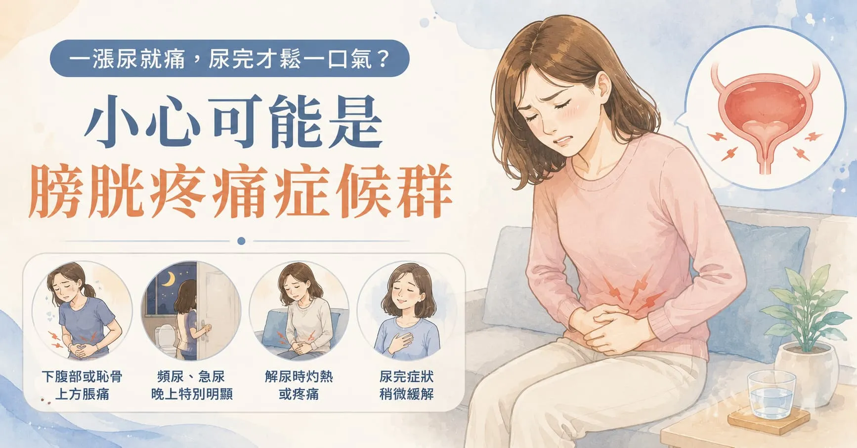 一漲尿就痛，尿完才鬆一口氣？小心可能是膀胱疼痛症候群