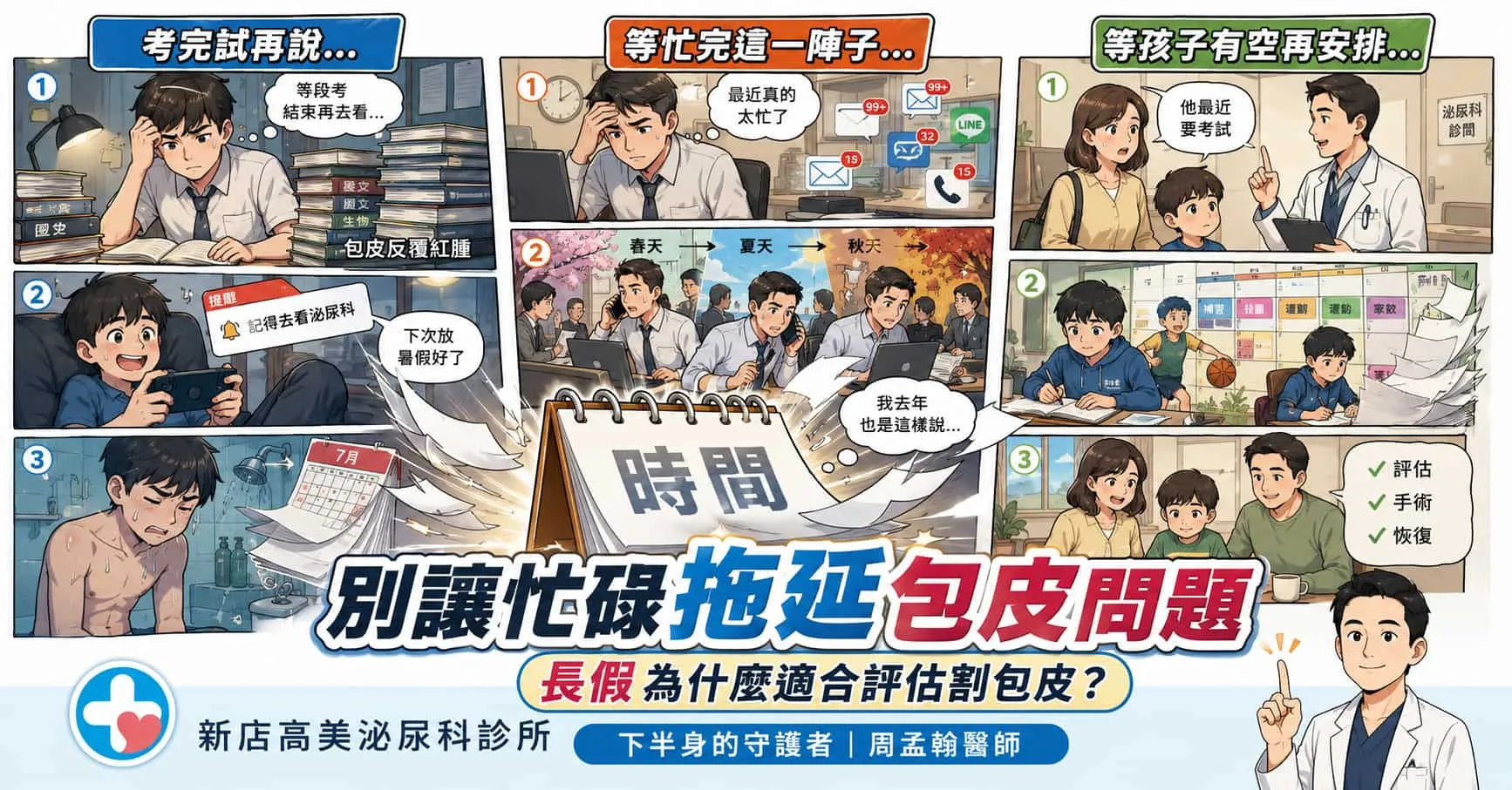 別讓忙碌拖延包皮問題：長假為什麼適合評估割包皮？