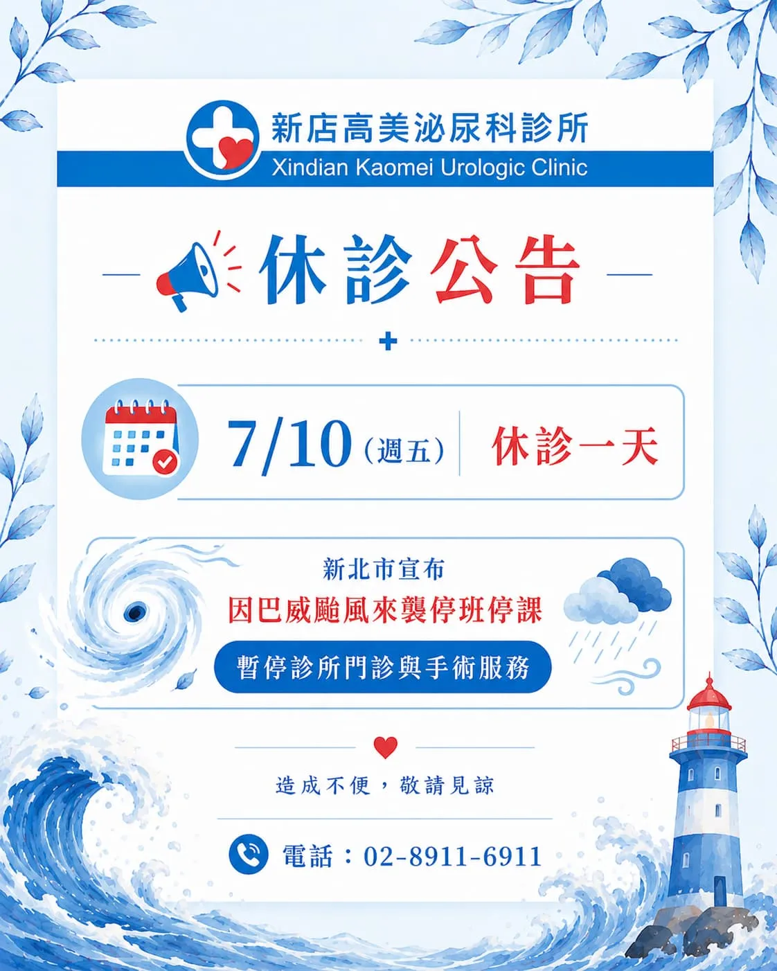 因 巴威颱風來襲  休診公告｜7/10（週五）