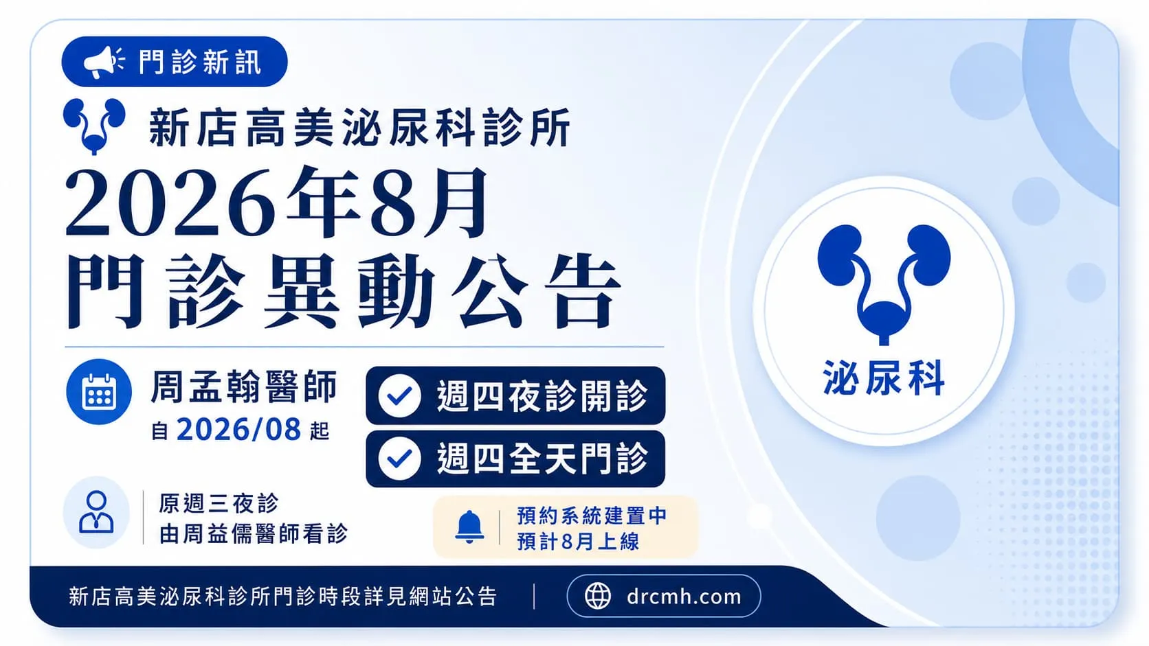 門診異動｜自2026年8月起，每週四改為全天門診服務