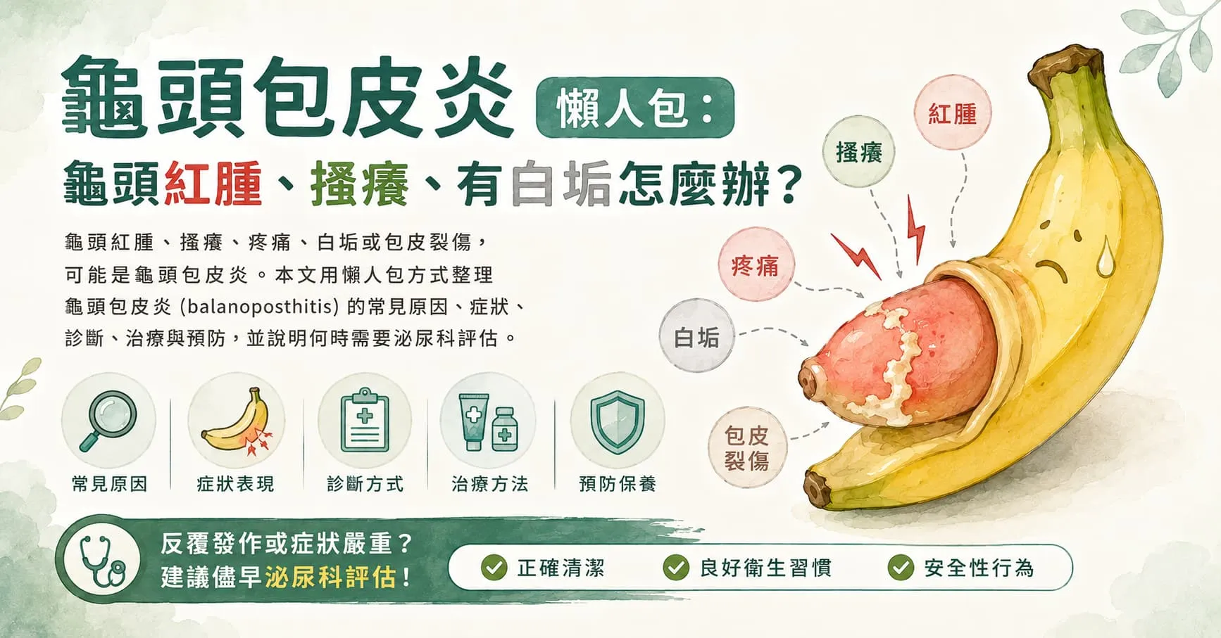 龜頭包皮炎懶人包：龜頭紅腫、搔癢、有白垢怎麼辦？