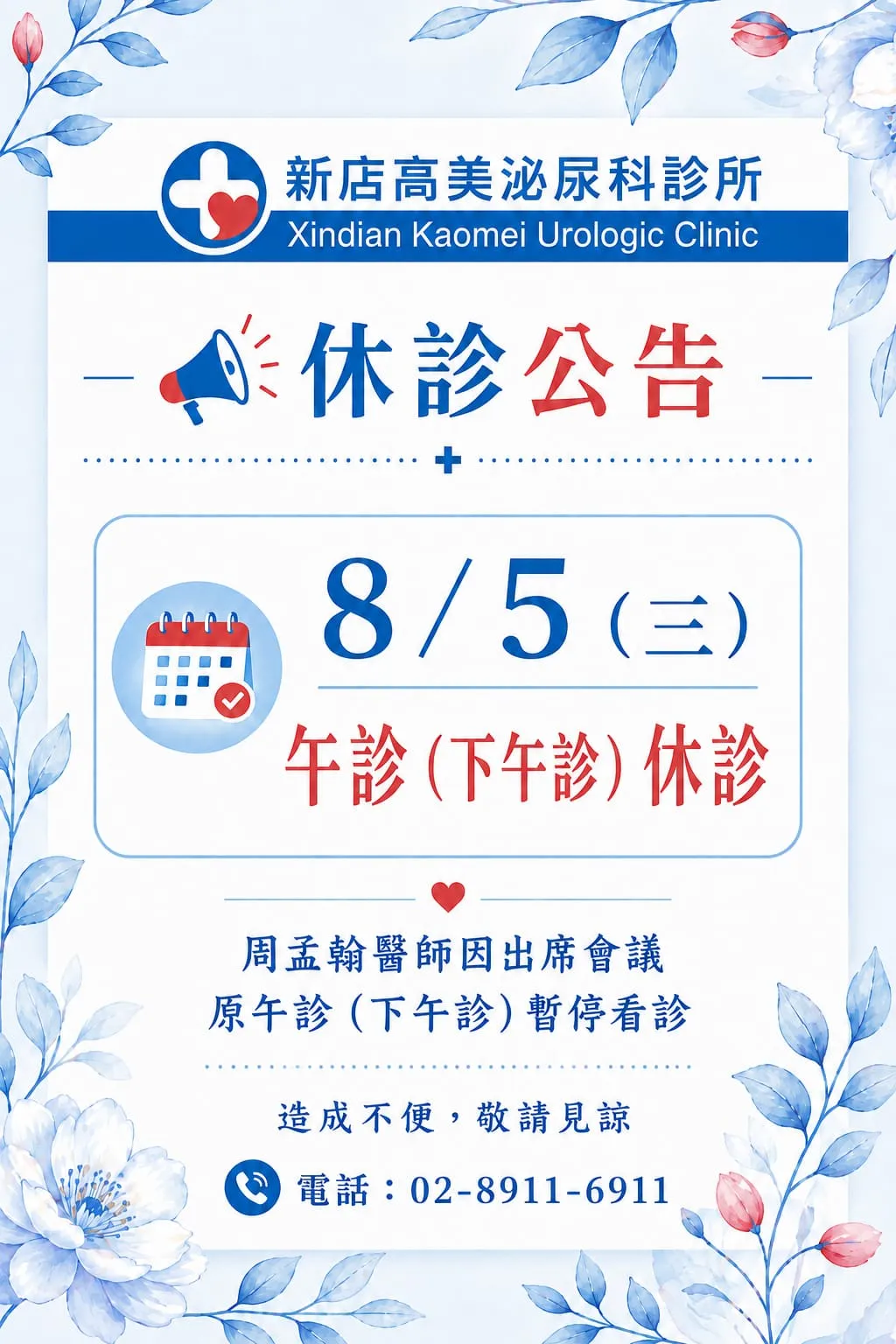 2026-08-05 下午診休診乙次