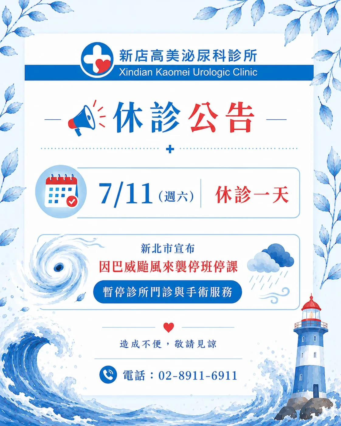因 巴威颱風來襲 休診公告｜7/11（週六）