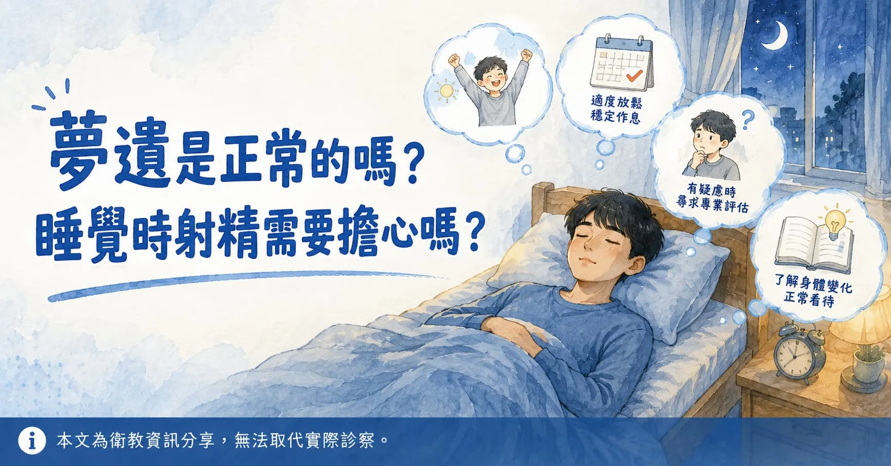 夢遺是正常的嗎？睡覺時射精需要擔心嗎？